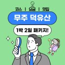 대구지물인테리클럽 | 무주 덕유산CC 패키지 라운딩 후기,예약 방법