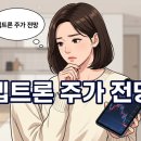 펩트론 주가 전망, 2026년 하반기 투자 핵심 분석!