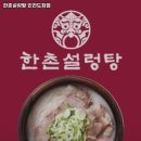한촌설렁탕도화점 - 미추홀구 경인로 171 | 한촌설렁탕도화점