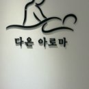 다온아로마 이미지