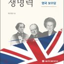 영국 보수당 : 유럽의 현존 정당 가운데 가장 성공한 정당 이미지