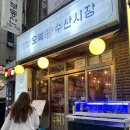 [공지] [홍대/연남] 연남동 회 맛집 &#39;오복수산시장&#39; 오복삼합 후기