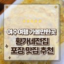 무선로3 | 여수여행 가볼만한곳 현지인이 추천하는 여수 전집 황가네전집 포장후기