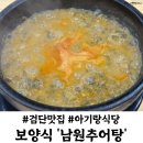 사거리당구클럽 | 내돈내산 검단 마전지구 맛집 남원추어탕