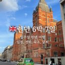 런던여행 6박7일 일정, 경비, 숙소, 3월 날씨까지