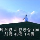 241124시편찬송 : 시편 48편 1-8절(p.100), 시편 48편 9-14절(p.101) 이미지