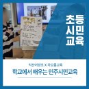 익산어양초등학교 | 학교 정치를 통한 민주시민/ 익산어양초/ 민주시민교육/ 차오름교육