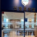신정호초밥