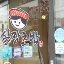 윤실장초밥동탄방교점