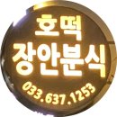 장안호떡분식 | 속초 야식 추천! '장안호떡분식'