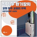 교향리 | [잡자재] “이젠 창문 안 열어요”, 원주 교향리 주택 컴포벤트 환기장치 시공사례