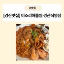 미조리식당 | [경산맛집] 해물찜 진짜 맛집 발견! 경산 옥산동 미조리해물찜 경산직영점 방문 후기