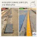 회화초등학교 | 마사유실방지 경계라인 경계석 설치, 고성 회화초등학교