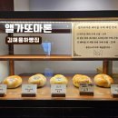 G4351 | 김해 장유 빵집 베이글 맛집 율하 앨가또마른 오픈런후기