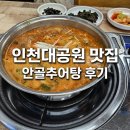 안골공원 | [인천대공원역 맛집] 인천대공원 나들이 후 기력 보충! 안골추어탕 솔직 후기