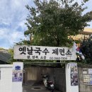 놀면뭐하니 옛날국수 제면소 경남상회 방문 후기 (강황, 메밀, 칼국수)