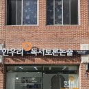 생각이자라는독서논술교습소