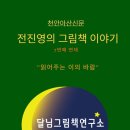 천안아산신문 전진영의 그림책이야기 7번째 이미지