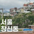 산마루어린이공원 | 나들이&lt;회오리길, 산마루놀이터, 채석장전망대 4곳, 낙산공원, 흥인지문공원, 조류원, 문구완구도매시장..&gt;