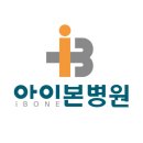 아이본병원 이미지