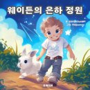 생성형 AI 출판콘텐츠 작가 자격과정을 완료하고! &lt;웨이든의 은하정원&gt; 출판까지 완료!