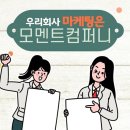 모멘트컴퍼니