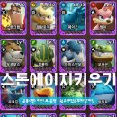 Pick-Pct(픽-펫) | 스톤에이지 키우기 공룡 펫 티어 표 공략 | 쉽고재밌는모바일게임 시작해봄
