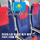 금만시장 | 특가 항공권 예약 알마티 이스타항공 후기