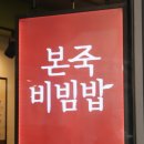 본죽&비빔밥 일산킨텍스역점