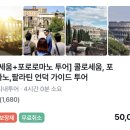 [이탈리아] 로마 콜로세움 포로로마노 오전 투어