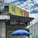 취락한방능이백숙 이미지