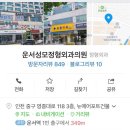 성모정형외과의원 | 휴가중 병원방문! 운서성모정형외과의원! 방문후기
