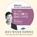 11.1(금) 건축가 유현준_명사초청 인문학특강 이미지