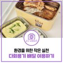 환경을 위한 작은 실천, 다회용기 배달 이용 후기