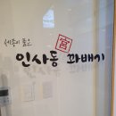 인사동꽈배기 이미지