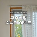 심쿵라운 × 제주 감성숙소 숙박권 이벤트