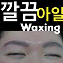 아일왁싱 | 면목동왁싱 아일왁싱에서 페이스왁싱 후기