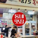 815족발 - 창원시 마산회원구 합성남9길 64 | 815족발