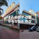 스카이약품 | 대구 수성구 만촌동 3층 건물 유리창 청소 / 리모델링 전 외창 작업 후기