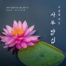 사무량심 명상수련 안내 이미지