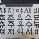 서예 초급 이미지