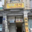 미정다방 - 영천시 금호로 123 | 미정다방