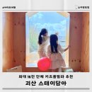괴산농협중앙지점 | 대전 근교 키즈풀빌라 괴산 스테이담아 키즈펜션