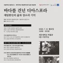 바다를 건넌 디아스포라, 제주대-서울대 ‘재일 한인’ 학술대회 이미지