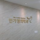 민가정의학과의원 이미지