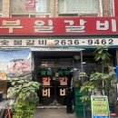 부일갈비 - 영등포구 영중로6길 23-8 | 서울 영등포｜영등포의 자랑 부일숯불갈비 주말 오픈런 후기
