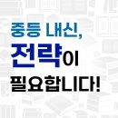 아발론랭콘아산어학원 | 중등 내신, &#34;전략&#34;이 필요합니다! - 아발론랭콘의 내신 관리 시스템