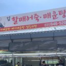 시골미꾸라지메운탕 | 파주에서 먹은 할매어죽 나만 아는 맛집 [김할매어죽]