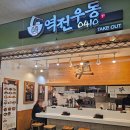 역전우동 대전터미널점 | 역전우동 대전복합터미널점 내꺼내먹 냉모밀 후기 (가성비 갑!)