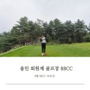 석성로 | 용인 회원제 골프장 9월 88CC 라운딩 88CC 근처 맛집 후기